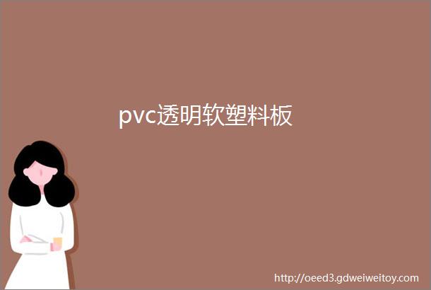 pvc透明软塑料板