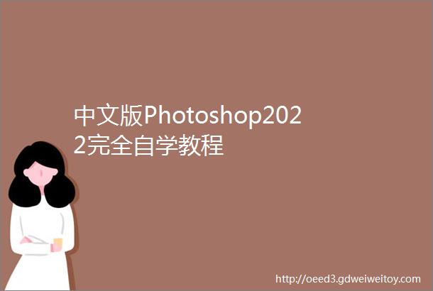 中文版Photoshop2022完全自学教程