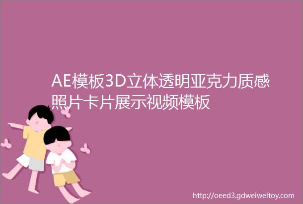 AE模板3D立体透明亚克力质感照片卡片展示视频模板
