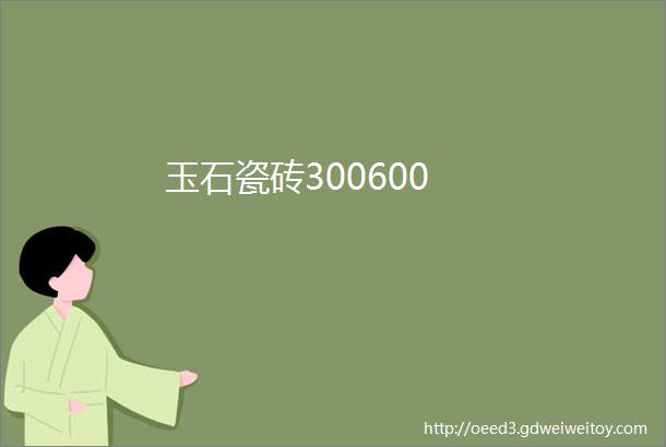玉石瓷砖300600