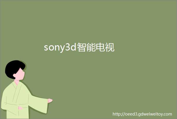 sony3d智能电视