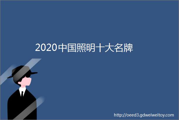 2020中国照明十大名牌