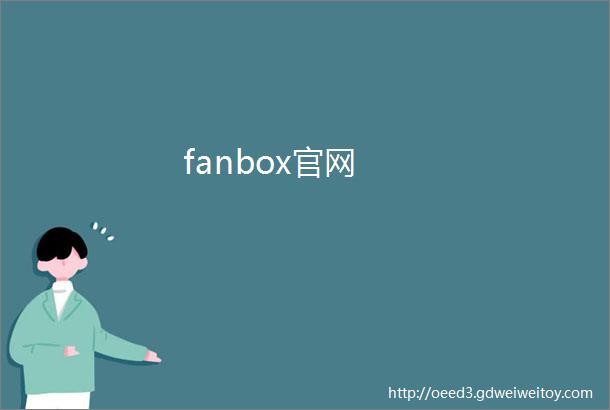fanbox官网